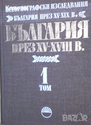 България през XV-XVIII в. Том 1 (Историографски изследвания) (1987)