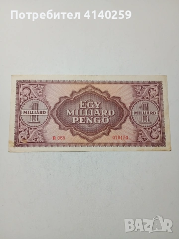 УНГАРИЯ БАНКНОТА , снимка 4 - Нумизматика и бонистика - 54012798
