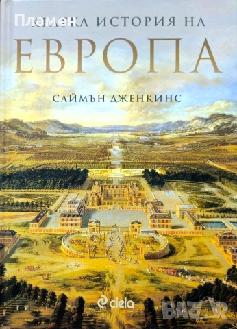 Кратка история на Европа Саймън Дженкинс 