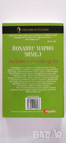 ❤️ Любовта е Само Дума - Йоханес Марио Зимел ❤️, снимка 2 - Художествена литература - 30420855
