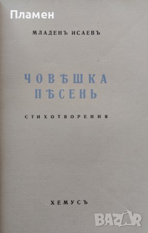 Човешка песень Младенъ Исаевъ, снимка 2 - Антикварни и старинни предмети - 40001383