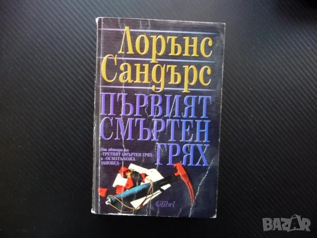 Първият смъртен грях Лорънс Сандърс бестселър трилър крими роман трилър