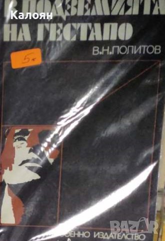 З. Н. Политов - В подземията на Гестапо (1977), снимка 1 - Художествена литература - 42048804