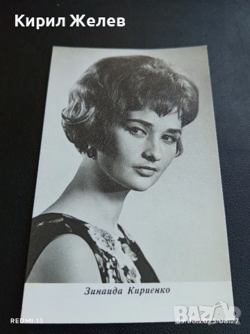 Стара картичка заслужилия артист на РСФСР ЗИНАЙДА КИРИЕНКО за КОЛЕКЦИЯ ДЕКОРАЦИЯ 50707, снимка 4 - Колекции - 51305012
