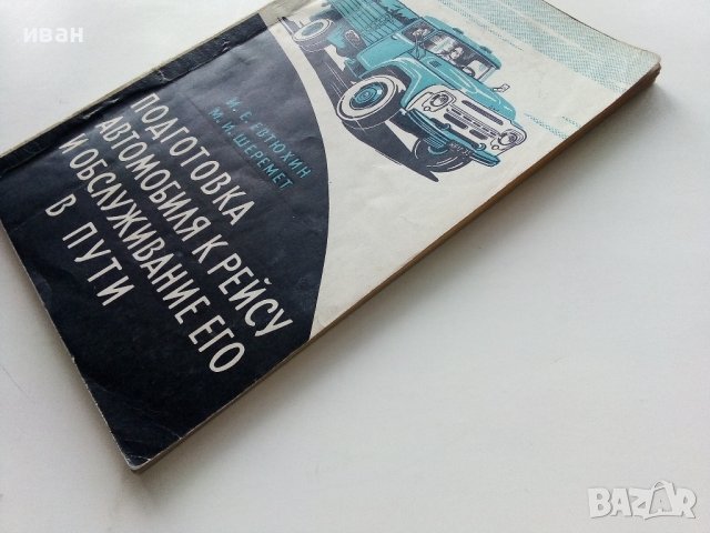 Подготовка автомобиля к рейсу и обслуживание его в пути - И.Евтюхин. М.Шеремет - 1966г. , снимка 13 - Специализирана литература - 44262330