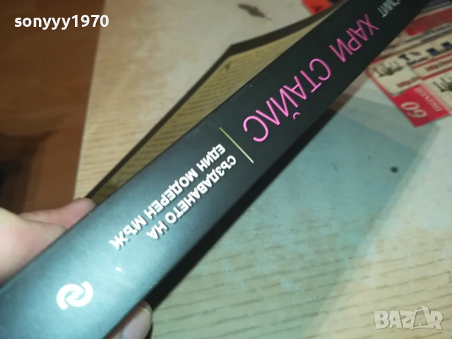 ХАРИ СТАЙЛС 2707251710LCHERY, снимка 6 - Художествена литература - 51158879