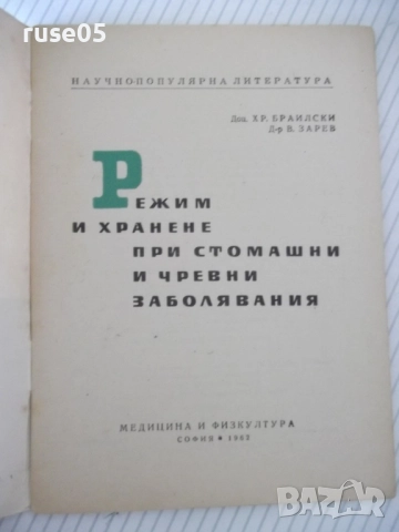 Книга "Режим и хранене при стомашни и ...-Х.Браилски"-48стр., снимка 2 - Специализирана литература - 52792232