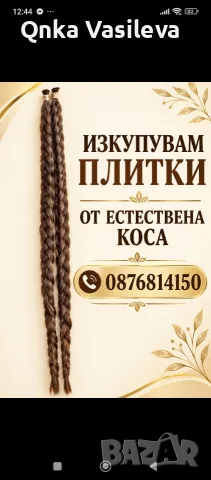 Изкупувам стари Плитки Естествена Коса 