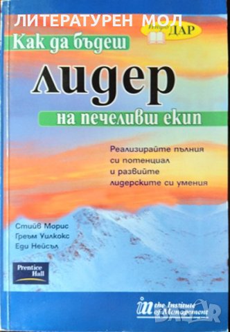 Как да бъдеш лидер на печеливш екип. Реализирайте пълния си потенциал и развийте лидерските умения