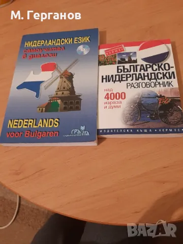 Нидерландски език - Самоучител в диалози + Разговорник, снимка 1 - Учебници, учебни тетрадки - 48771841