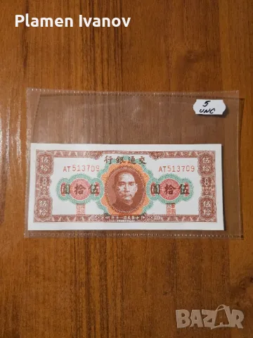 Банкноти от цял свят със цени върху тях - Лот Азия - Китай - Част 3 та, снимка 11 - Нумизматика и бонистика - 49407406