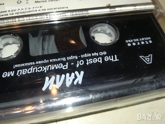 KALI-THE BEST OF-РЕМИКСИРАИ МЕ 2508221444, снимка 14 - Аудио касети - 37798920