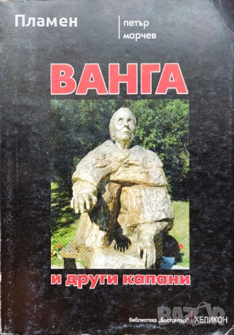 Ванга и други капани Петър Марчев 