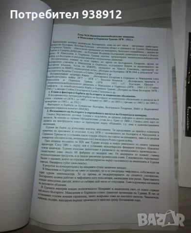 Българска история - теми, снимка 3 - История, политика и общество - 54980820