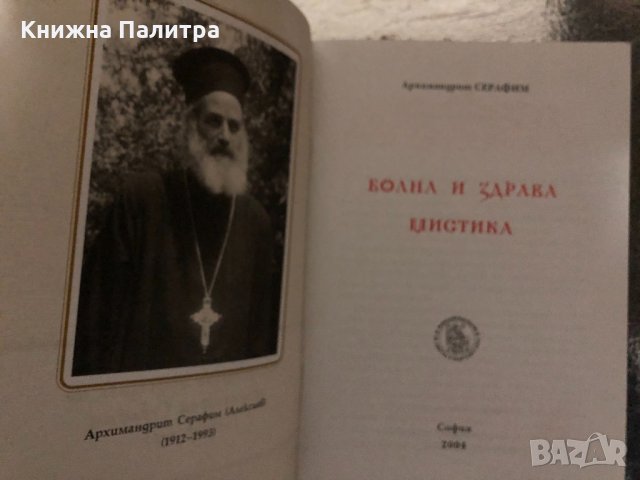Болна и здрава мистика - Архимандрит Серафим, снимка 2 - Специализирана литература - 34414879