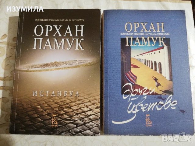 Истанбул / Други цветове - Орхан Памук