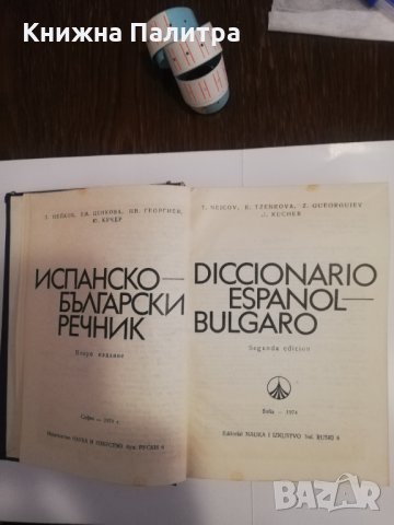 Diccionario español-bulgaro Колектив, снимка 2 - Други - 31475622