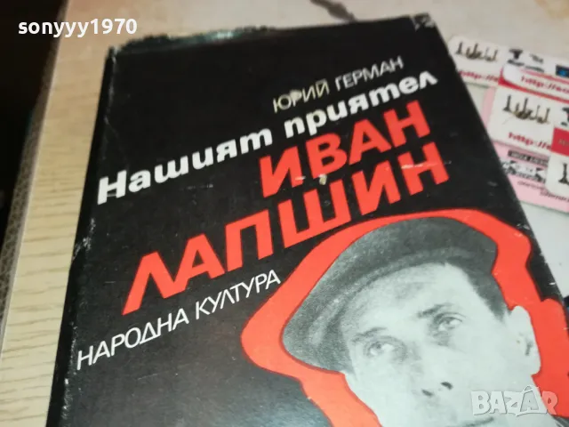 ИВАН ЛАПШИН 3112241344, снимка 5 - Художествена литература - 48505437