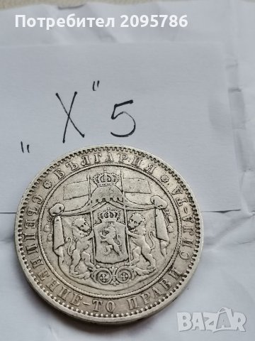 5 лв 1885 г Х5, снимка 4 - Нумизматика и бонистика - 39125657