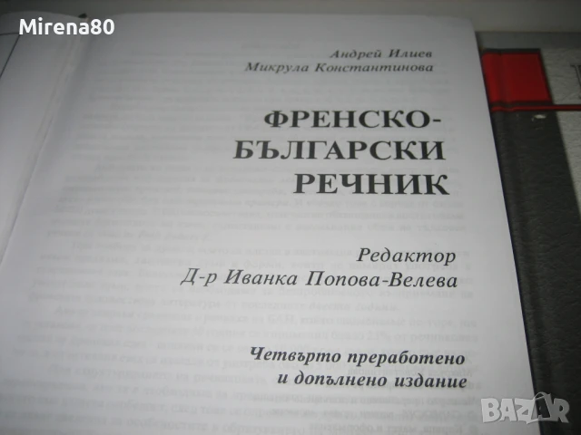 Френско-бг и българско-френски речници - Gaberoff - НОВИ !, снимка 4 - Чуждоезиково обучение, речници - 50538206