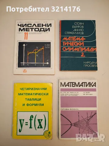 Задачи по елементарна математика - Стефан Копрински, Любен Топалов, снимка 5 - Учебници, учебни тетрадки - 49811724