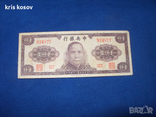 Китаи  1.000 юана 1945 г
