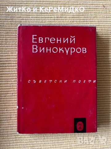  Евгений Винокуров - Съветски поети , снимка 1 - Други - 48784206