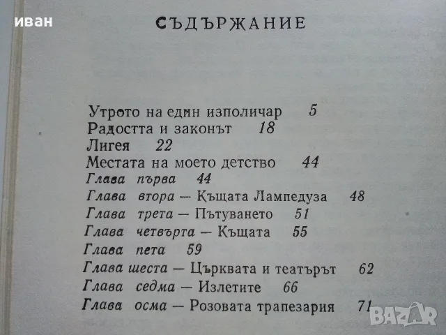 Лигея - Джузепе Томази ди Лампедуза - 1983г., снимка 3 - Художествена литература - 56211008