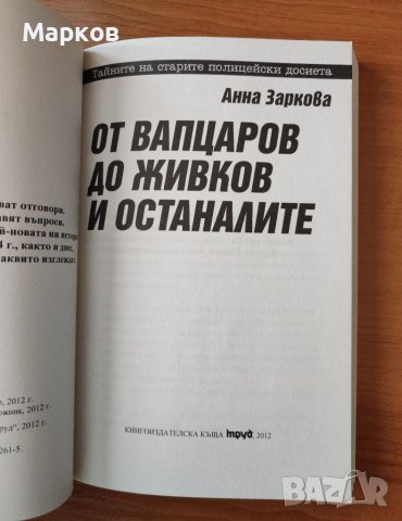 От Вапцаров до Живков и останалите - Анна Заркова, снимка 3 - Художествена литература - 40334779