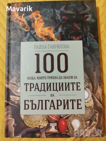 100 неща, които трябва да знаем за традициите на българите