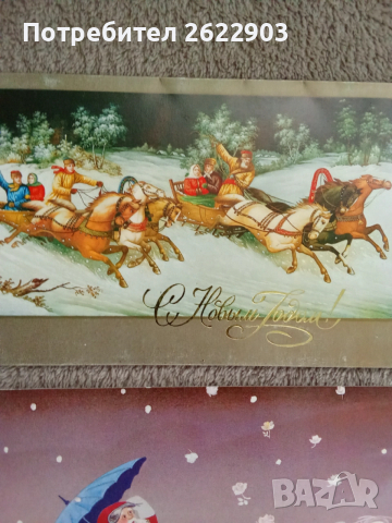 Руски новогодишни картички(2), снимка 14 - Колекции - 52412668