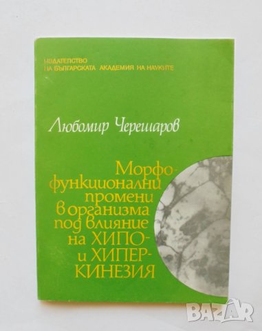 Книга Морфо-функционални промени в организма под влияние на хипо - и хиперкинезия Любомир Черешаров