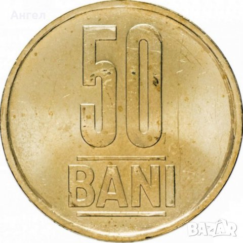 50 бани Румъния - 2017