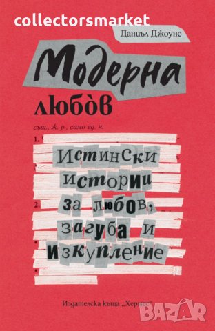 Модерна любов