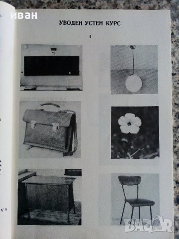 Немски език за 8 клас - А.Илиева,В.Атанасова,С.Икономова - 1974г., снимка 5 - Учебници, учебни тетрадки - 40138331