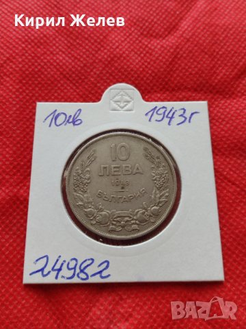 Монета 10 лева 1943г. Царство България за колекция  24982, снимка 10 - Нумизматика и бонистика - 35186510