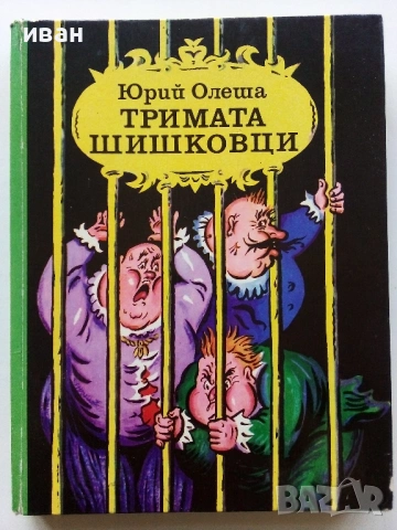 Тримата Шишковци - Юрий Олеша - 1985г.