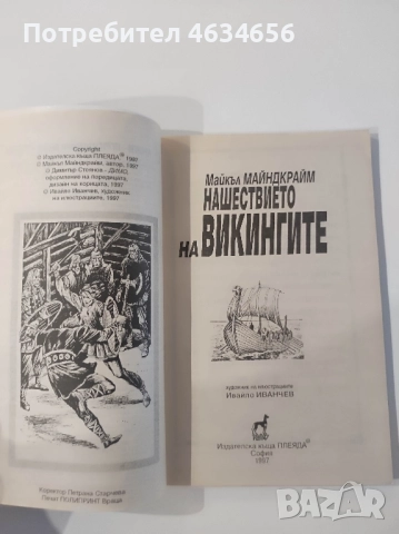 книга - игра Нашествието на викингите, снимка 3 - Художествена литература - 52273364
