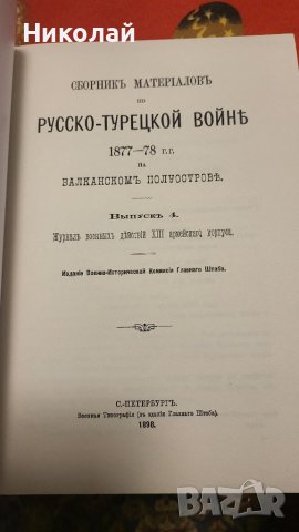 Сборник с материали за руско-турската освободителната война том 4, снимка 3 - Енциклопедии, справочници - 40376347