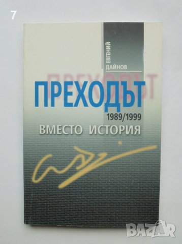 Книга Преходът 1989/1999 - Евгений Дайнов 1999 г.