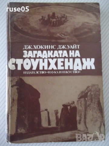 Книга "Загадката на Стоунхендж - Дж.Хокинс" - 204 стр.
