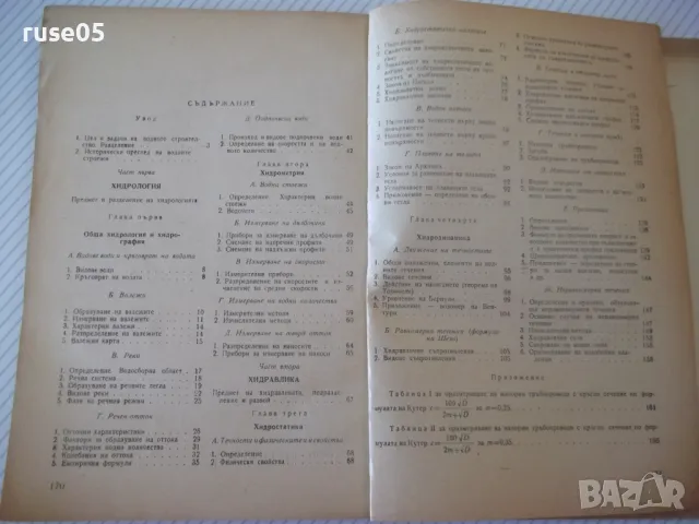 Книга "Хидрология и хидравлика - Д. Грънчаров" - 172 стр., снимка 7 - Учебници, учебни тетрадки - 48159158