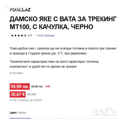 Дамско яке за трекинг MT100,с качулка, черно FORCLAZ, снимка 5 - Якета - 52631571