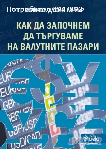 Как да започнем да търгуваме на валутните пазари