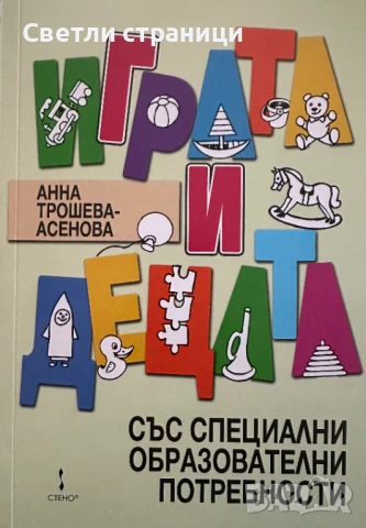 Играта и децата със специални образователни потребности - Анна Трошева-Асенова