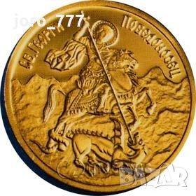  20 лв Златна монета Свети Георги Победоносец 2007