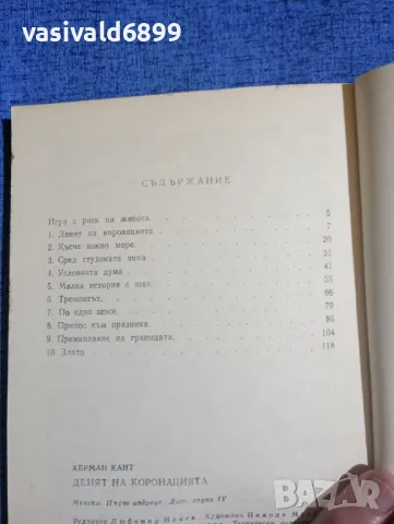 Херман Кант - Денят на коронацията , снимка 5 - Художествена литература - 50062404