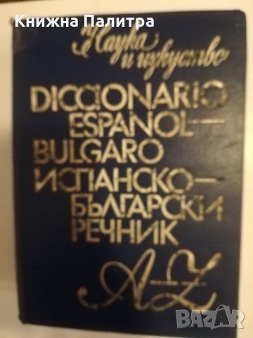 Diccionario español-bulgaro Колектив, снимка 1 - Други - 31475622