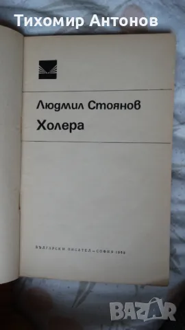 Людмил Стоянов - Холера; Дора Габе - Мълчаливи герои, снимка 3 - Художествена литература - 48178899