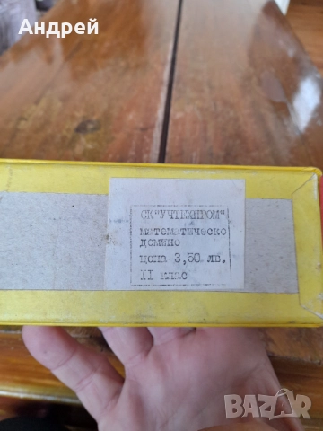 Старо математическо Домино, снимка 4 - Други ценни предмети - 52946610